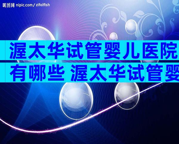 渥太华试管婴儿医院有哪些 渥太华试管婴儿医院有哪些